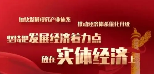 坚持把发展经济的着力点放在实体经济上