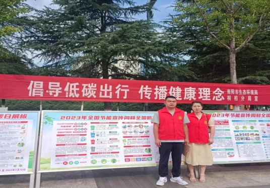南阳市生态环境局桐柏分局积极开展低碳日宣