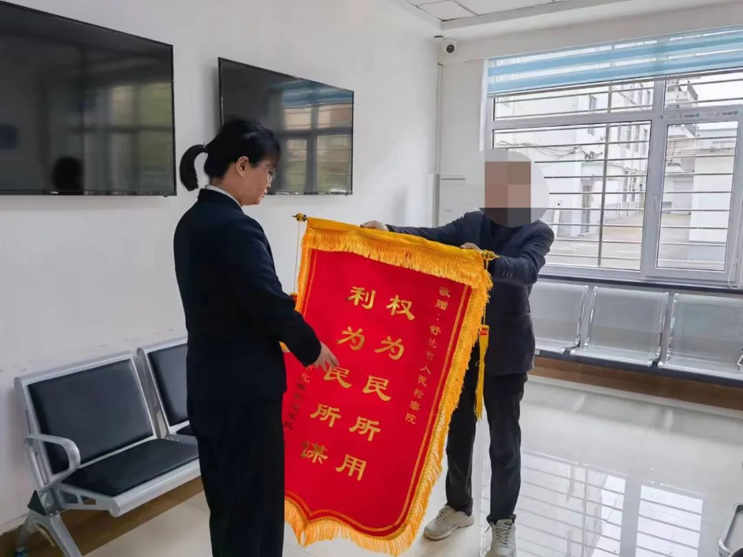 16万元失而复得，他给检察官送来了锦旗.