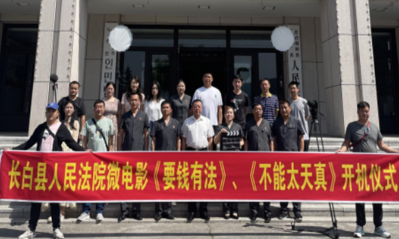 长白法院微电影正式开机
