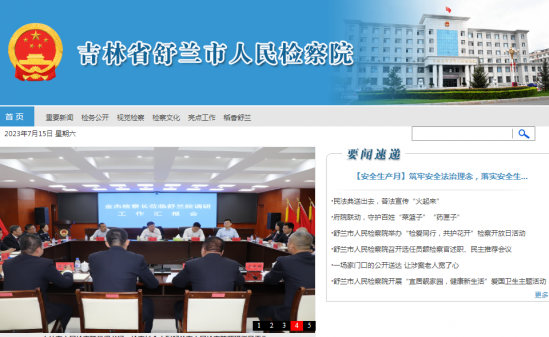 舒兰市人民检察院