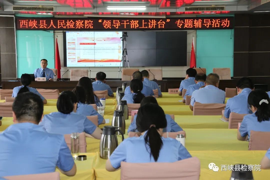 西峡县检察院召开刑事诉讼监督工作宣讲会