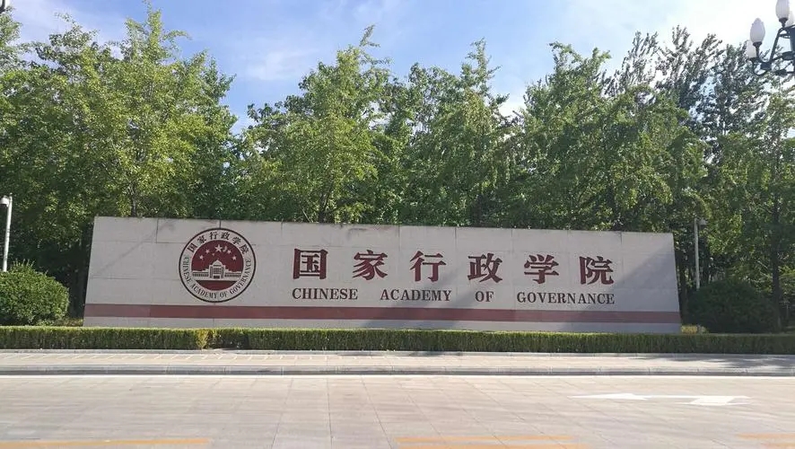 中央党校（国家行政学院）举行二〇二三年春