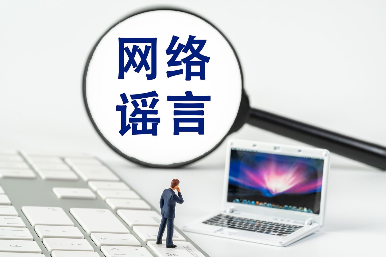 中央网信办查处一批杜撰歪解公共政策的造谣