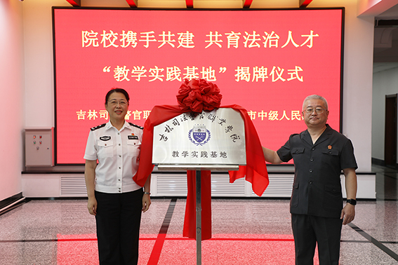 松原中院与吉林司法警官职业学院签署院校共