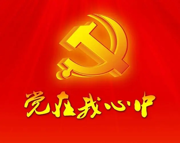 周诚志：“心中有党，是具体的而不是抽象的