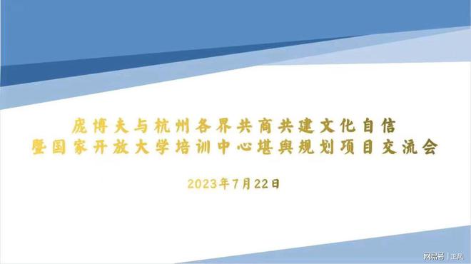 庞博夫在杭州与社会各界代表共商文化自信大
