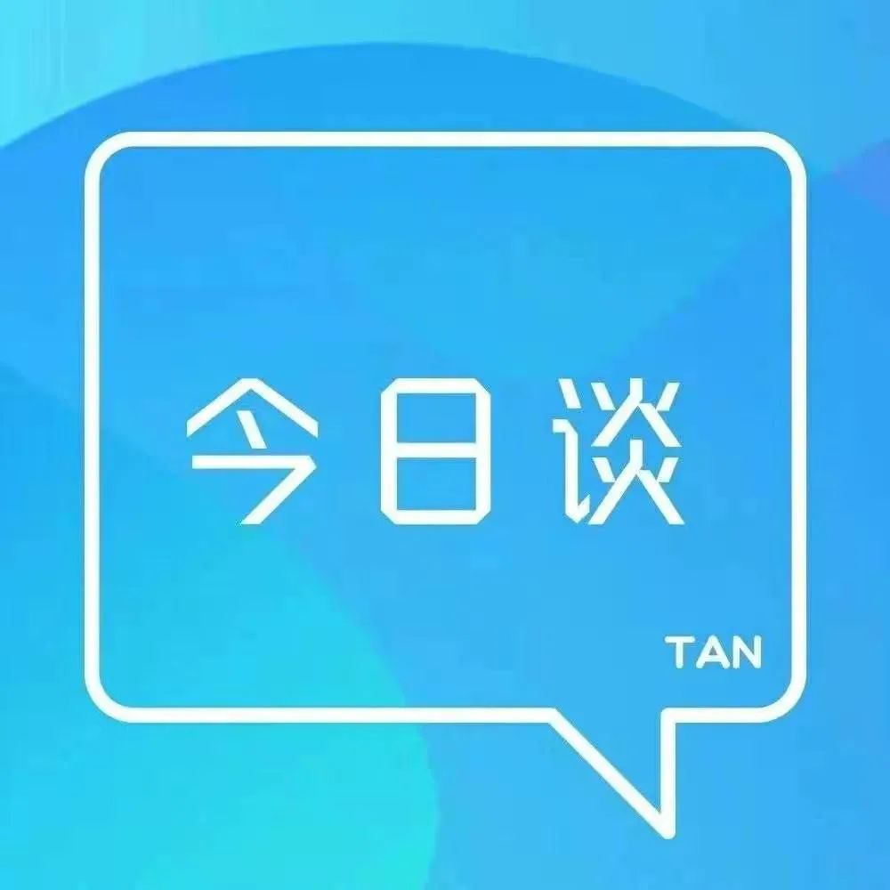 让暑期生活有意思更有意义（今日谈）