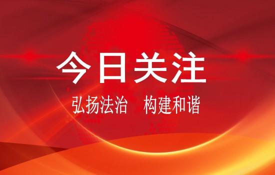 深度关注丨以案促改守护国资安全