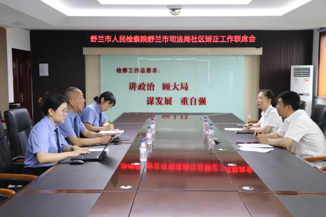 舒兰市人民检察院会同市司法局召开社区矫正