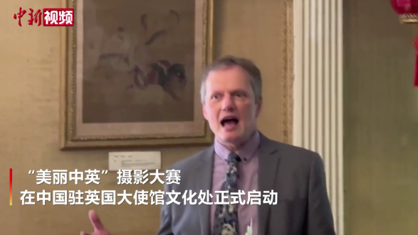 “美丽中英”摄影大赛在英国启动