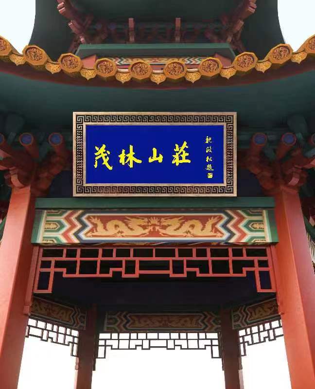 故宫博物院书法家魏殿松为西峡县老界岭茂林