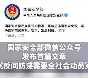 国家安全部：反间防谍需要全社会动员