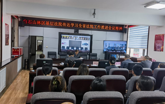 白石山林区基层法院传达学习全省法院工作推