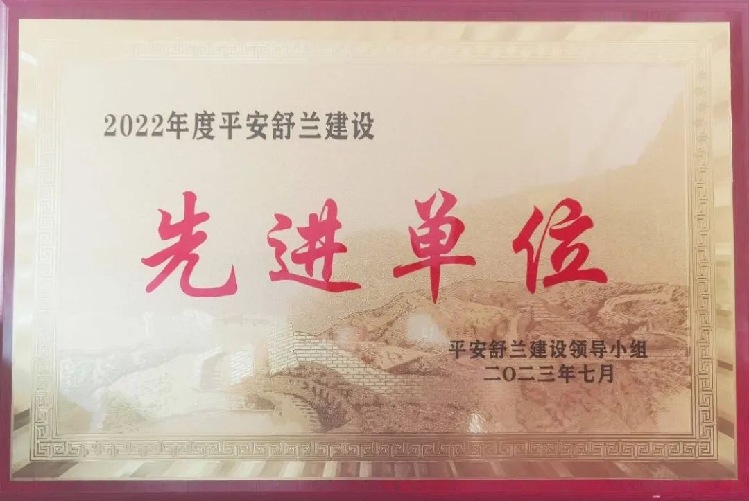 喜报！舒兰市人民检察院荣获平安舒兰建设工