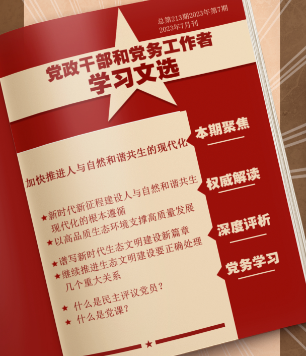 《学习文选》：加快推进人与自然和谐共生的