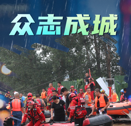 抢险救援中的平凡英雄：奋不顾身 只为生命