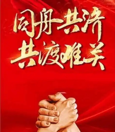 众志成城 同舟共济