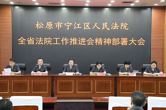 宁江法院召开全省法院工作推进会精神 部署