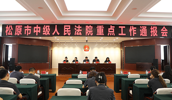 松原中院召开重点工作月通报会议