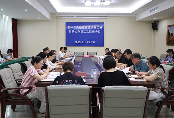 省内松花江流域跨区域司法协作机制第二次联