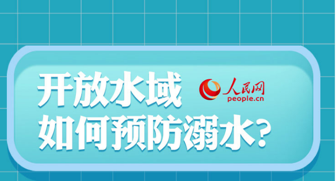 这份防溺水安全知识指南请查收