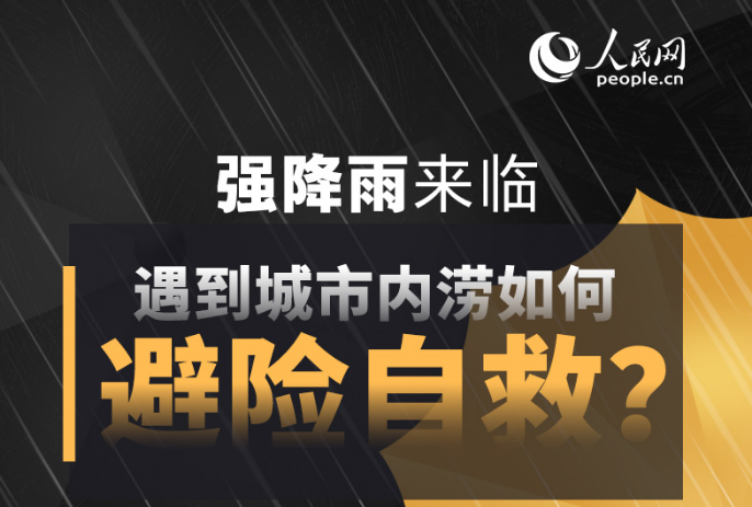 强降雨来临，遇到城市内涝如何避险自救？