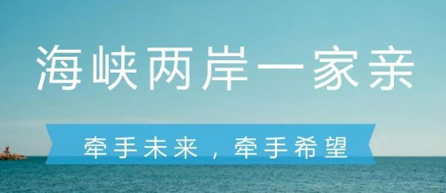 加强交流合作 携手开创未来（两岸脉动）