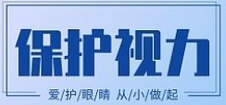 行动起来，共护孩子眼健康