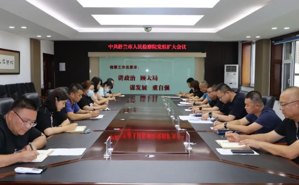 舒兰市检察院召开党组（扩大）会传达学习全