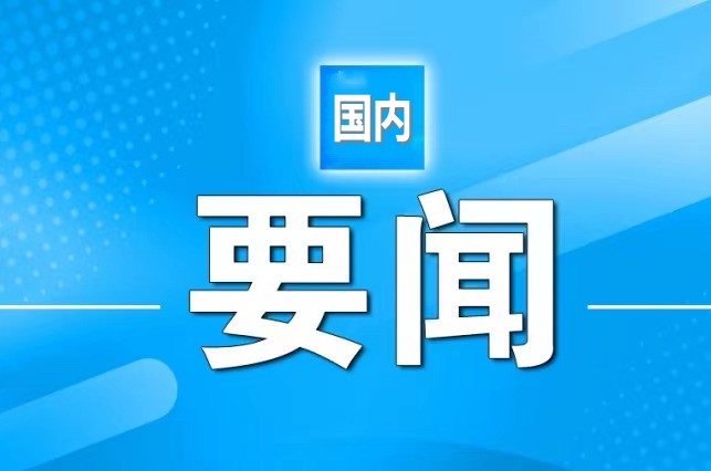 习近平主席即将出访 外交部发言人介绍有关