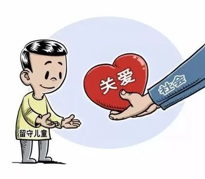 让留守儿童的童年更美好