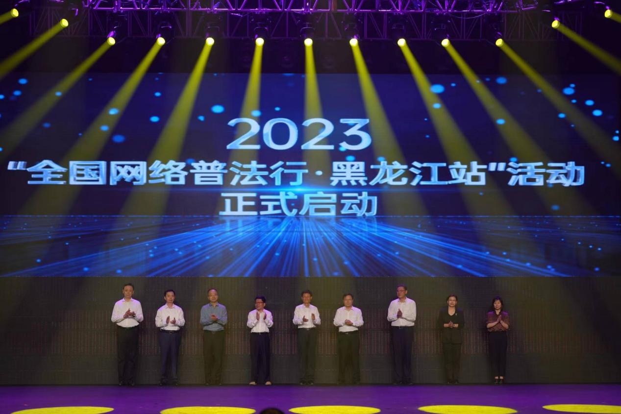 “全国网络普法行·黑龙江站”活动在哈尔滨