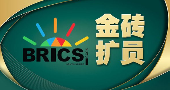 金砖历史性扩员！六国获邀加入