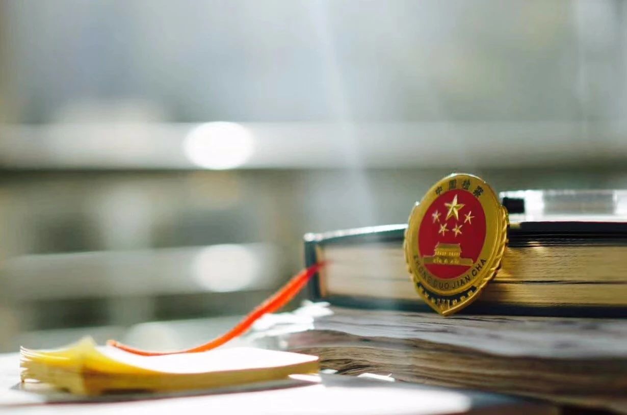 最高检发布金融领域新类型职务犯罪典型案例