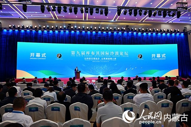 第九届库布其国际沙漠论坛在内蒙古鄂尔多斯