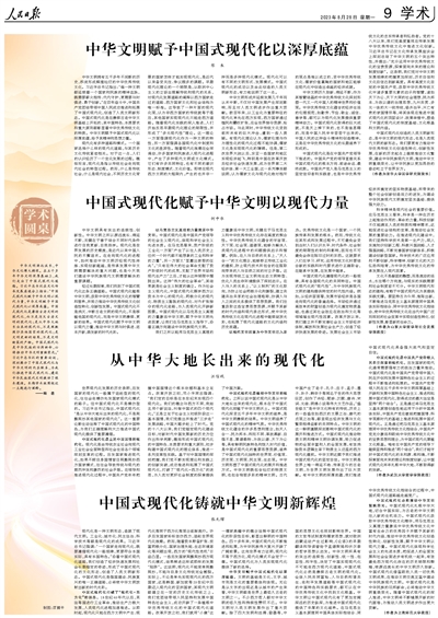 人民日报整版阐述：中国式现代化与中华文明