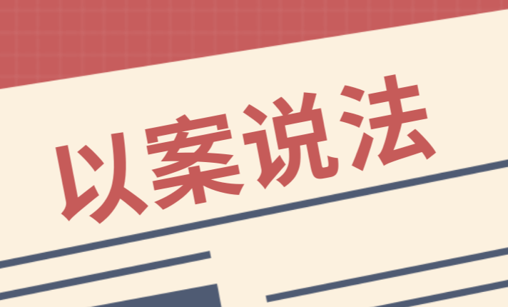 帮你“避雷”的法律小常识——执行立案注意