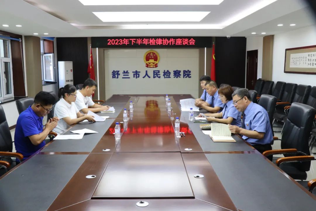 舒兰市人民检察院召开2023年下半年检律
