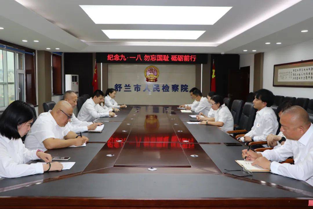舒兰市检察院党总支开展“勿忘国耻， 砥砺