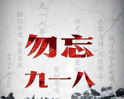 勿忘九一八