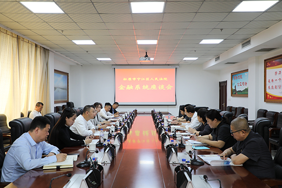 【优化营商】宁江法院与金融系统面对面 助