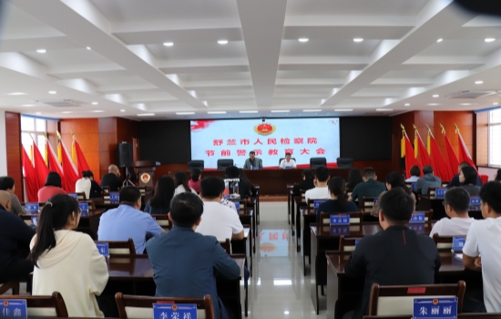 舒兰市检察院召开“双节”节前警示教育暨党