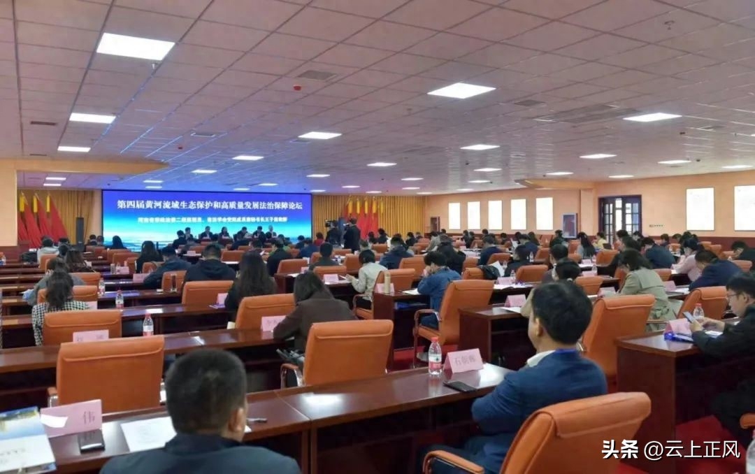 第四届黄河流域生态保护和高质量发展法治保