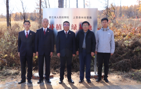 筑牢生态检察屏障  推进补植复绿工作