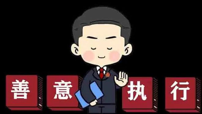善意文明促执行 助力优化营商环境