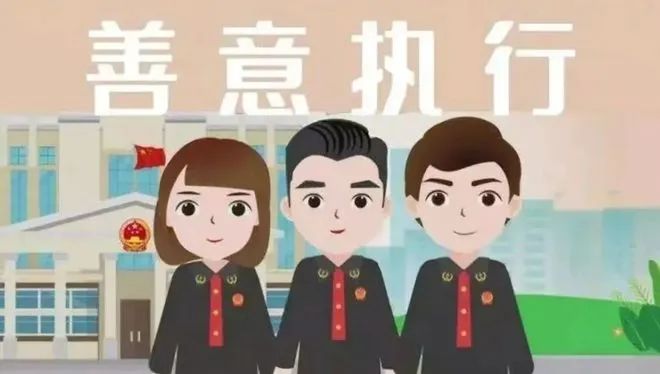 柔性司法，感受司法温情