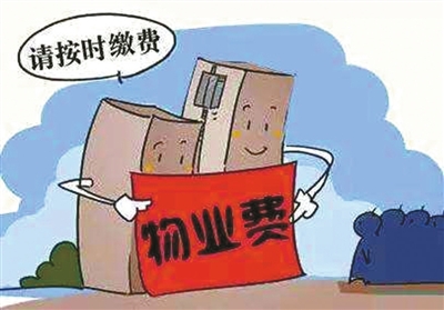 欠缴物业费不可取，书面催收不可少