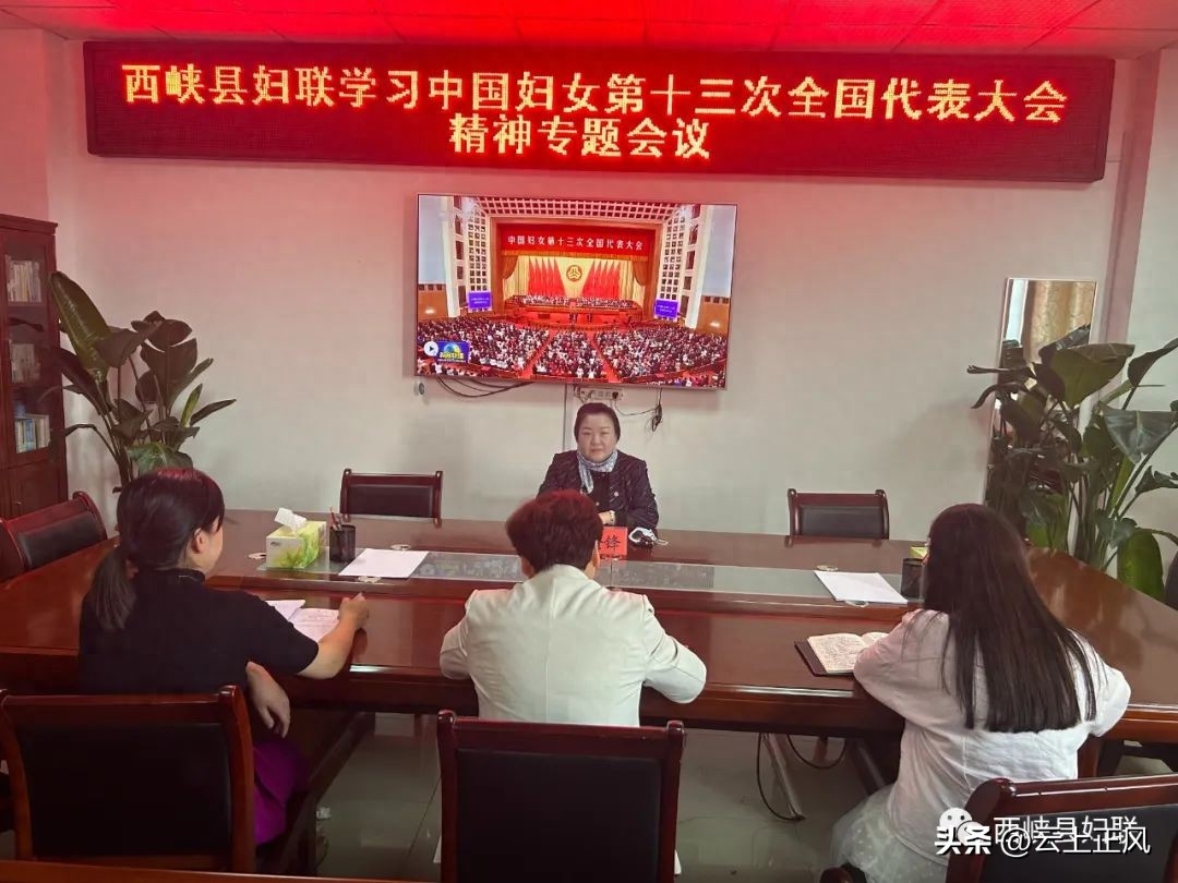 西峡各级妇联组织收听收看中国妇女第十三次