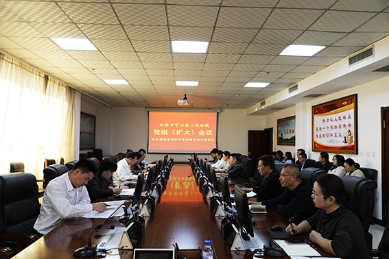 宁江法院召开党组（扩大）会专题研究部署审